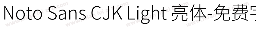 Noto Sans CJK Light 亮体字体转换